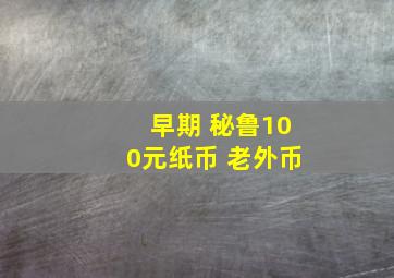 早期 秘鲁100元纸币 老外币